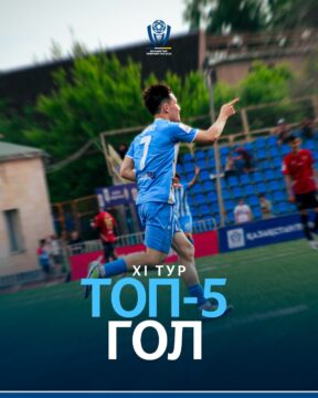 Представлены топ-5 голов 11-го тура КПЛ-2025
