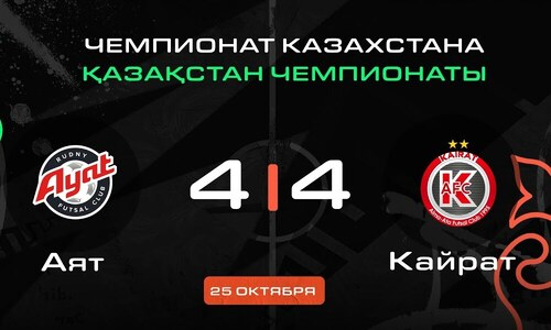 Иллюстрация — «Кайрат» и «Аят» выдали голевую перестрелку в чемпионате Казахстана по футзалу