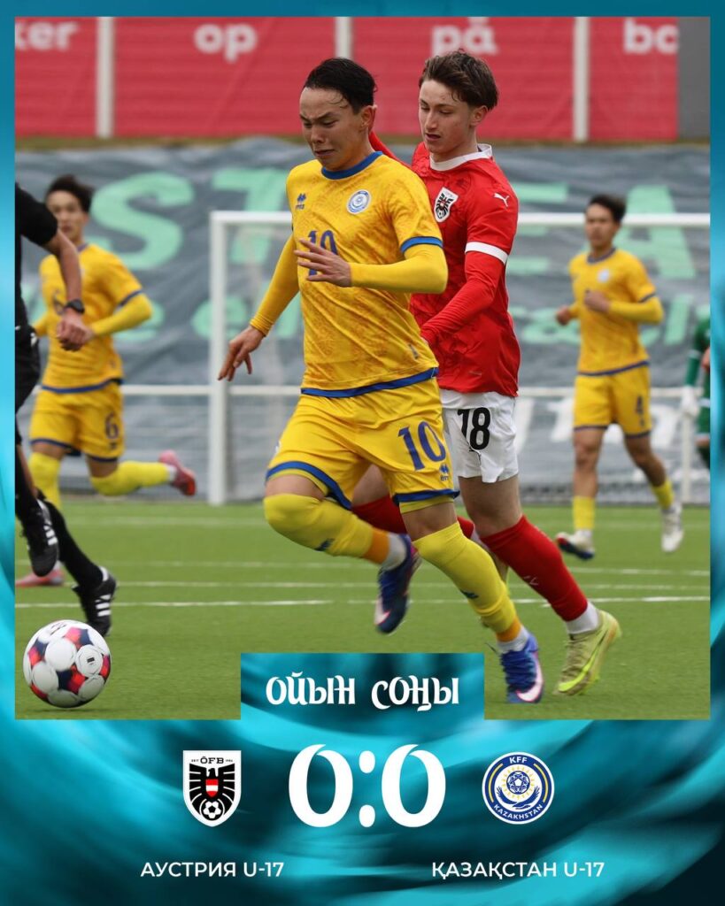 Казахстан U-17 сенсационно отобрал очки у Австрии в отборе на ЕВРО