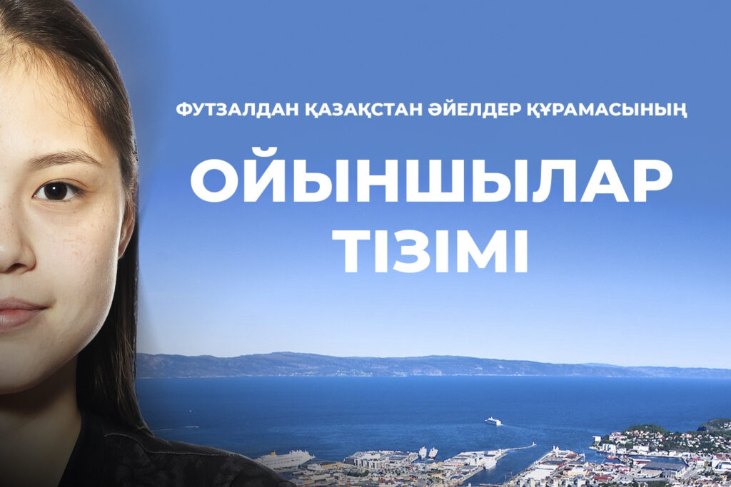 Сборная Казахстана назвала состав на отбор Евро-2027